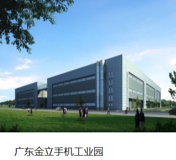 廣東金立手機工業(yè)園