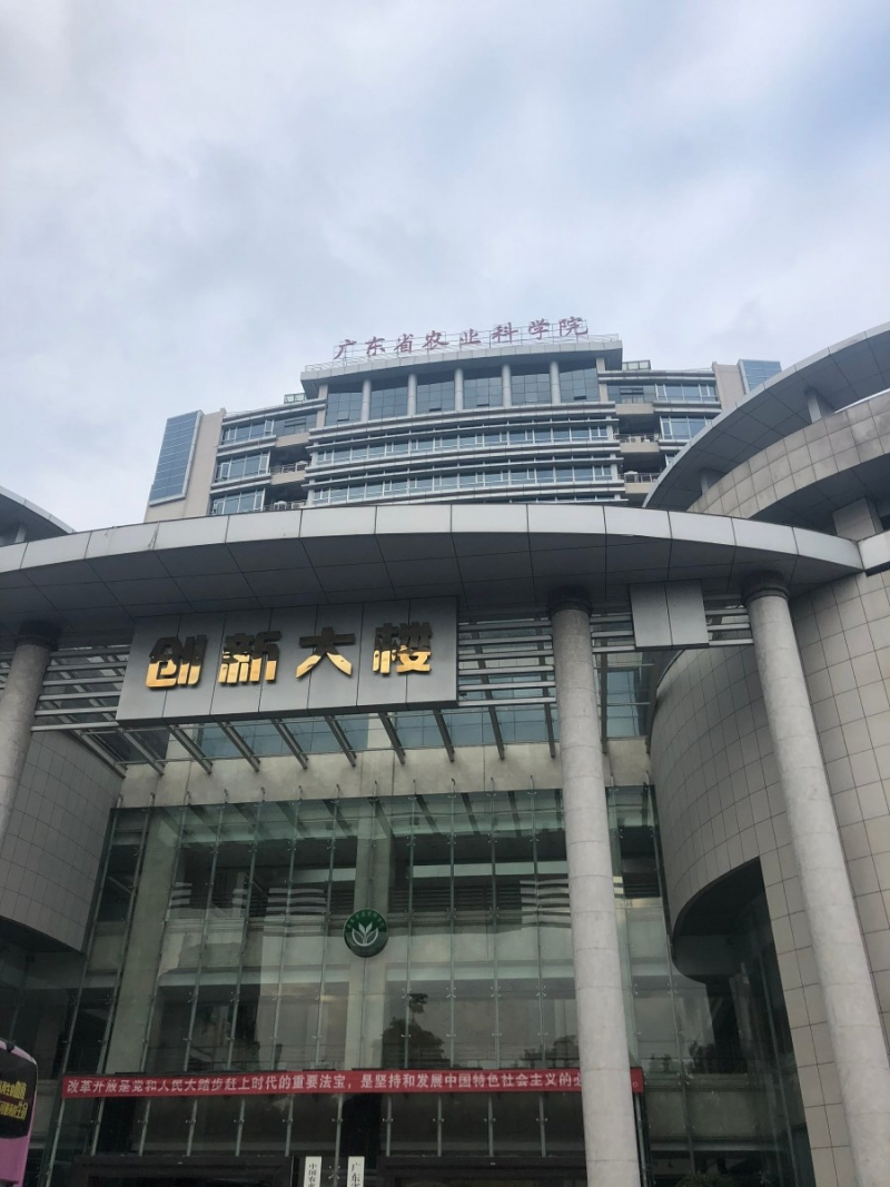 廣東省農(nóng)業(yè)科學(xué)研究院創(chuàng)新大樓
